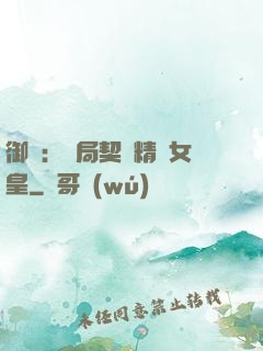 御獸：開局契約精靈女皇