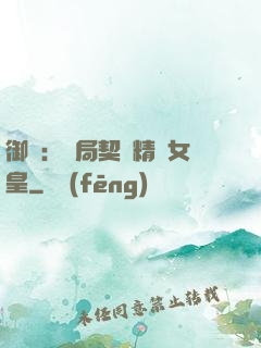 御獸：開局契約精靈女皇