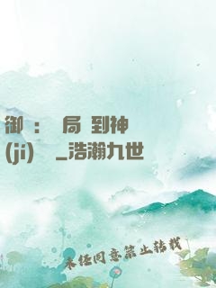 御獸：開局簽到神話級(jí)寵獸