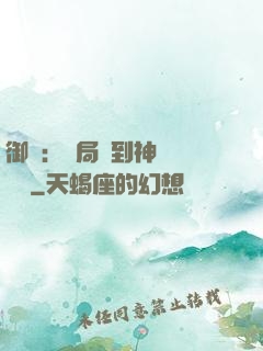御獸：開局簽到神話級寵獸
