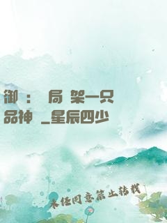 御獸：開局綁架一只極品神寵