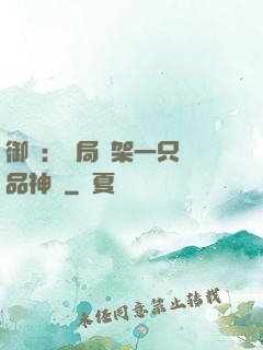 御獸：開局綁架一只極品神寵