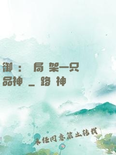 御獸：開局綁架一只極品神寵