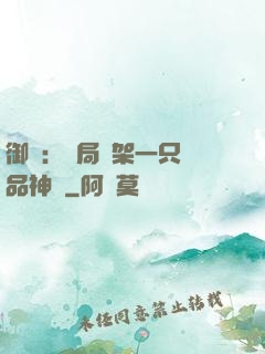 御獸：開局綁架一只極品神寵