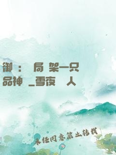 御獸：開局綁架一只極品神寵