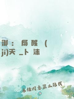 御獸：開局覺醒頂級(jí)天賦