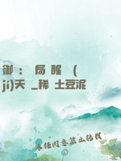 御獸：開局覺醒頂級(jí)天賦