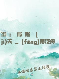 御獸：開局覺醒頂級(jí)天賦