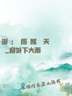 御獸：開局覺醒頂級天賦