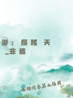 御獸：開局覺醒頂級天賦