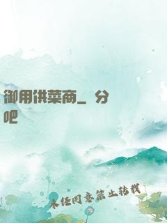 御用供菜商