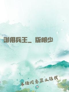 御用兵王
