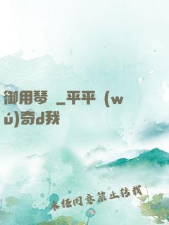御用琴師