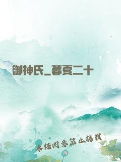 御神氏