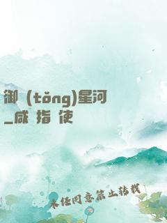 御統(tǒng)星河