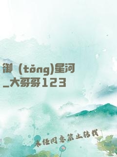 御統(tǒng)星河