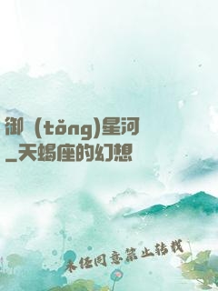 御統(tǒng)星河