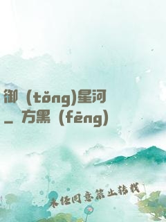 御統(tǒng)星河