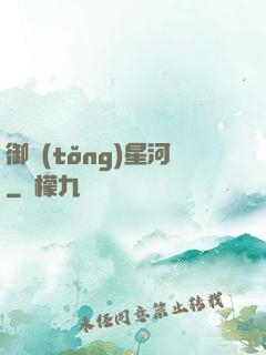 御統(tǒng)星河