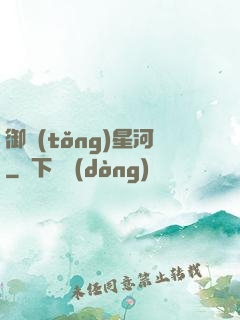 御統(tǒng)星河