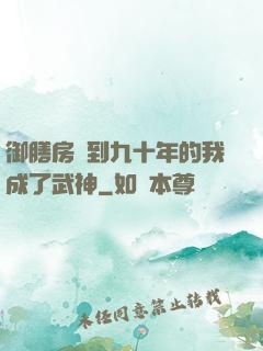 御膳房簽到九十年的我成了武神