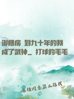 御膳房簽到九十年的我成了武神