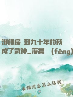 御膳房簽到九十年的我成了武神