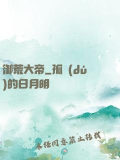御荒大帝