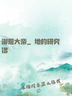 御荒大帝