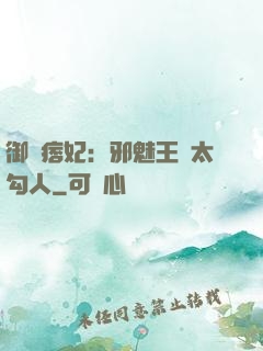 御賜痞妃：邪魅王爺太勾人