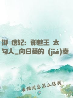 御賜痞妃：邪魅王爺太勾人