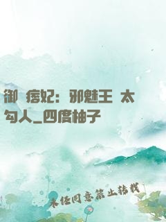 御賜痞妃：邪魅王爺太勾人