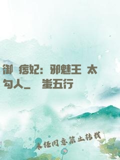 御賜痞妃：邪魅王爺太勾人