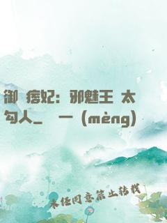御賜痞妃：邪魅王爺太勾人
