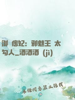御賜痞妃：邪魅王爺太勾人