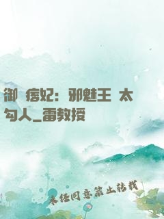 御賜痞妃：邪魅王爺太勾人