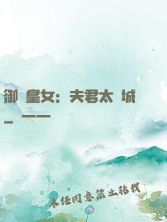 御賜皇女：夫君太傾城