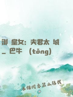 御賜皇女：夫君太傾城
