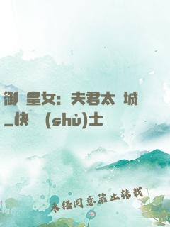 御賜皇女：夫君太傾城