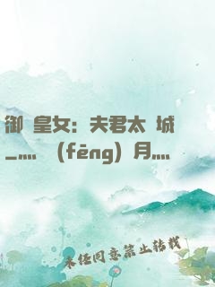 御賜皇女：夫君太傾城