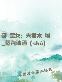 御賜皇女：夫君太傾城