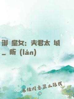御賜皇女：夫君太傾城