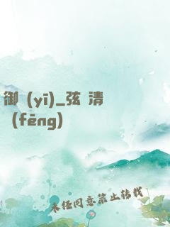 御醫(yī)