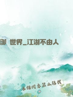 御靈世界