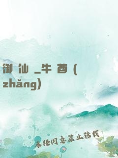 御靈仙師