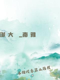 御靈大畫師
