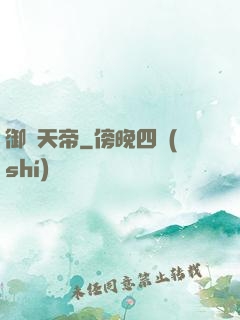 御靈天帝