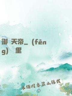 御靈天帝