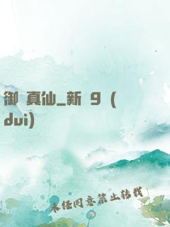 御靈真仙
