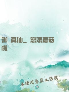 御靈真仙